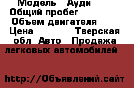  › Модель ­ Ауди 100 › Общий пробег ­ 500 000 › Объем двигателя ­ 2 › Цена ­ 50 000 - Тверская обл. Авто » Продажа легковых автомобилей   